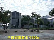 【図書館】平田図書館まで900ｍ