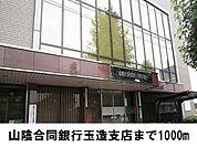 【銀行】山陰合同銀行まで1000ｍ