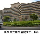 【総合病院】島根県立中央病院まで1800ｍ