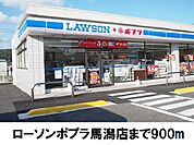 【コンビニエンスストア】ローソンポプラ馬潟店まで900ｍ