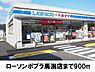 周辺：【コンビニエンスストア】ローソンポプラ馬潟店まで900ｍ