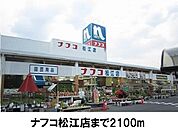 【ホームセンター】ナフコ松江店まで2100ｍ