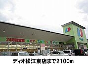 【スーパー】ディオ松江店まで2100ｍ