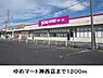 周辺：【スーパー】ゆめマート神西店まで1200ｍ