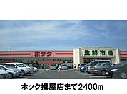 【スーパー】ホック揖屋店まで2400ｍ