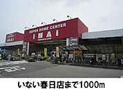 【ホームセンター】いない春日店まで1000ｍ