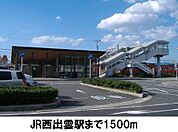【駅】ＪＲ西出雲駅まで1500ｍ