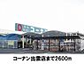 周辺：【ホームセンター】コーナン東出雲店まで2600ｍ