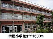 【小学校】揖屋小学校まで1600ｍ