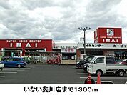 【ホームセンター】いない斐川店まで1300ｍ