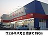 周辺：【ドラッグストア】ウェルネス乃白店まで190ｍ