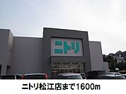 【ホームセンター】ニトリ松江店まで1600ｍ