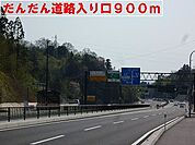 だんだん道路入り口まで900ｍ