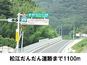 だんだん道路まで1100ｍ