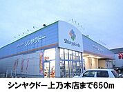 【ドラッグストア】シンヤクドー上乃木店まで650ｍ