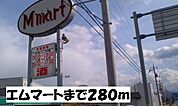 【スーパー】エムマートまで280ｍ