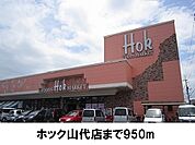 【スーパー】ホック山代店まで950ｍ