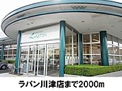 【スーパー】ラパン川津店まで2000ｍ