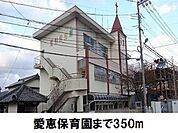 【幼稚園】愛恵保育園まで350ｍ