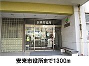 【市役所・区役所】市役所まで1300ｍ