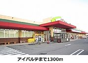 【スーパー】アイパルテまで1300ｍ