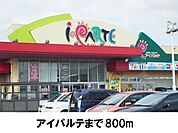 【スーパー】アイパルテまで800ｍ