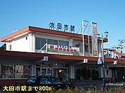 【駅】大田市駅まで800ｍ