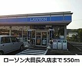 【コンビニエンスストア】ローソン 大田長久店まで550ｍ