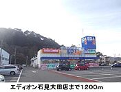 エディオン石見大田店まで1200ｍ