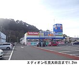 エディオン石見大田店まで1200ｍ