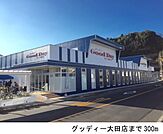 【スーパー】グッディ大田店まで300ｍ