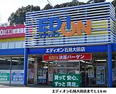 エディオン石見大田店まで1100ｍ