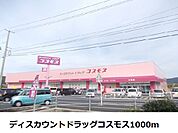 【ドラッグストア】コスモス大田店まで1000ｍ
