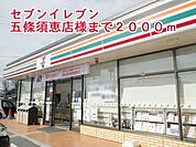 【コンビニエンスストア】セブンイレブン五條須恵店様まで2000ｍ