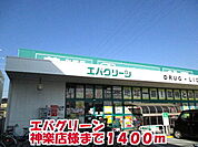 【ドラッグストア】エバグリーン 神楽店様まで1400ｍ
