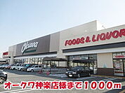 【スーパー】オークワ神楽店様まで1000ｍ