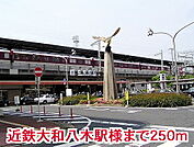 【駅】近鉄大和八木駅まで250ｍ