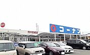 【ホームセンター】コーナン様まで700ｍ