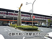【駅】近鉄大和八木駅まで500ｍ