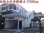 【駅】近鉄五位堂駅様まで550ｍ