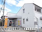 【郵便局】香芝五位堂郵便局様まで800ｍ
