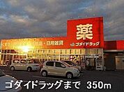 【ドラッグストア】ゴダイドラッグまで350ｍ
