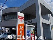 【郵便局】郵便局まで850ｍ