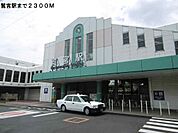 【駅】鷲宮駅まで2300ｍ