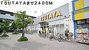 【レンタルビデオ】TSUTAYAまで2400ｍ