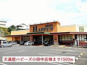 【スーパー】天満屋ハピーズ小田中店様まで1500ｍ