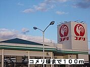 【ホームセンター】コメリ様まで100ｍ