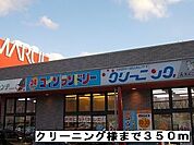 クリーニング様まで350ｍ