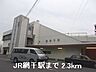 周辺：【駅】ＪＲ網干駅まで2300ｍ