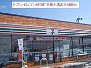 【コンビニエンスストア】セブンイレブンまで160ｍ